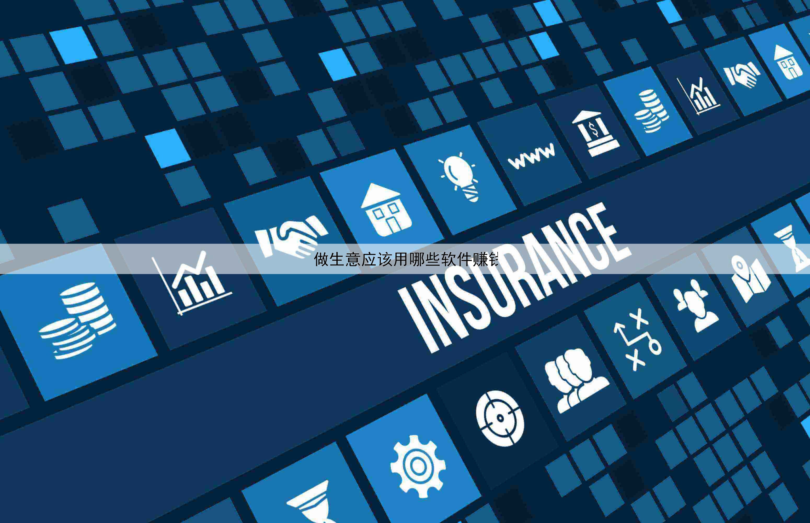 做生意應該用哪些軟件賺錢